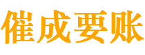 额尔古纳催成要账公司